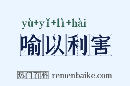 喻以利害是什么意思的图片